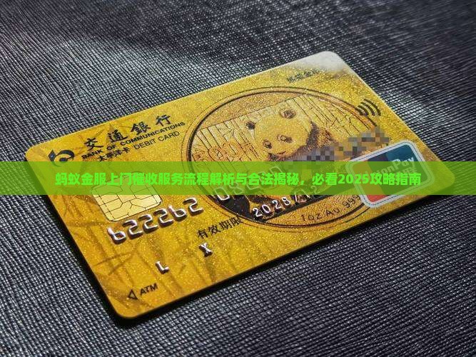 蚂蚁金服上门催收服务流程