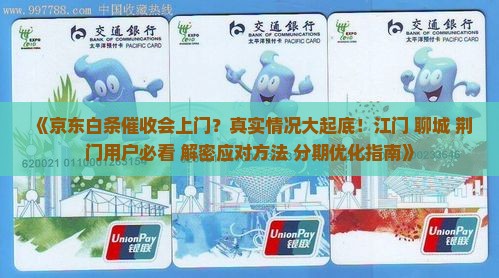 京东白条催收会上门