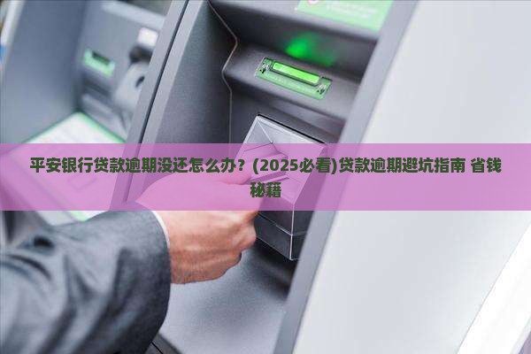 平安银行贷款逾期没还怎么办