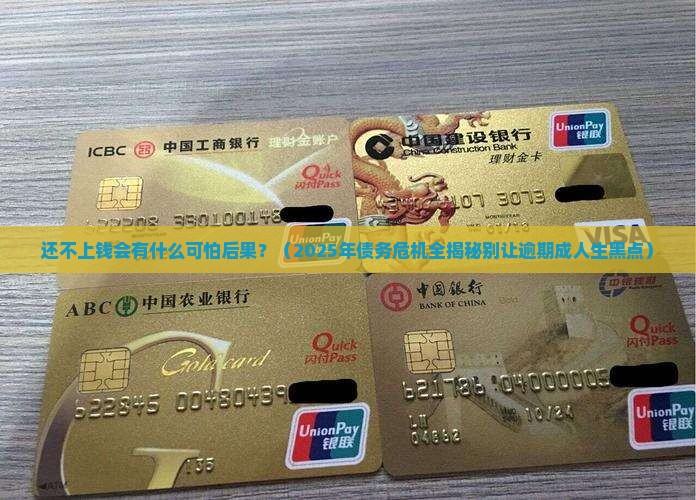 不还钱站钱会有什么后果