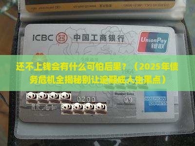 不还钱站钱会有什么后果