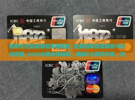 信用卡还款逾期后果有哪些