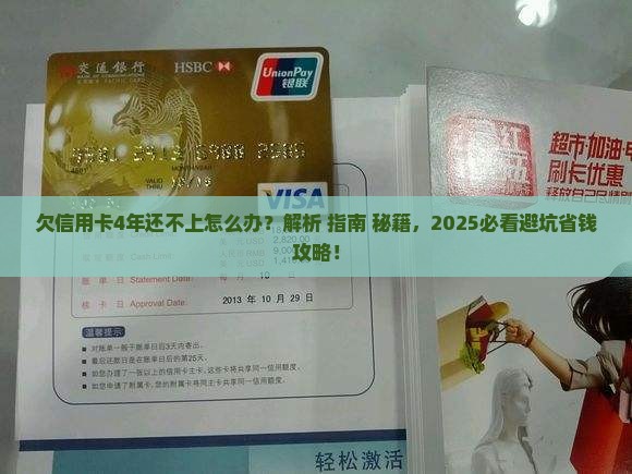 欠信用卡4年还不上怎么办