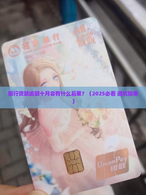 银行贷款逾期十月会怎样处理