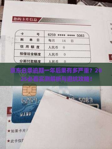 京东白条逾期一年的后果严重吗
