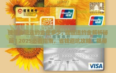 捷信金融违约金是多少 捷信金融违约金是多少