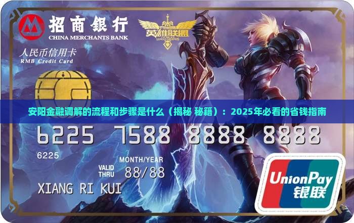 安阳金融调解的流程和步骤是什么