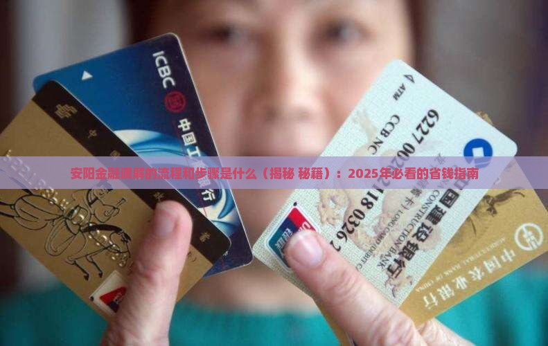 安阳金融调解的流程和步骤是什么