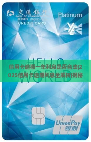 信用卡逾期一年利息是否合法