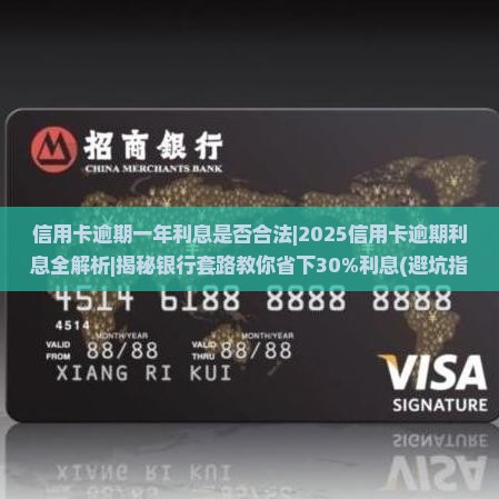 信用卡逾期一年利息是否合法