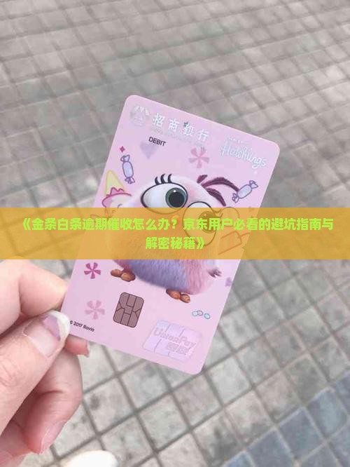 金条白条逾期催收怎么办