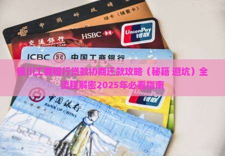 银川工商银行贷款协商还款攻略流程与技巧