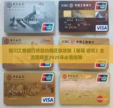银川工商银行贷款协商还款攻略流程与技巧