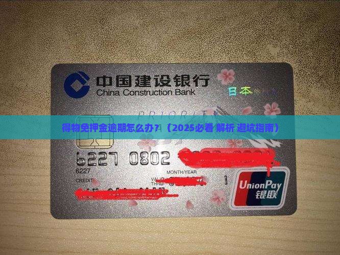 得物免押金逾期怎么办 得物免押金逾期怎么办