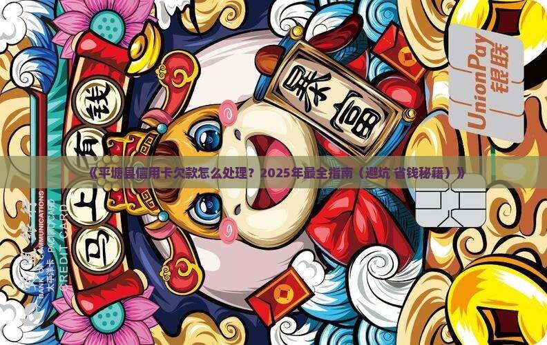 平塘县信用卡欠款处理方法