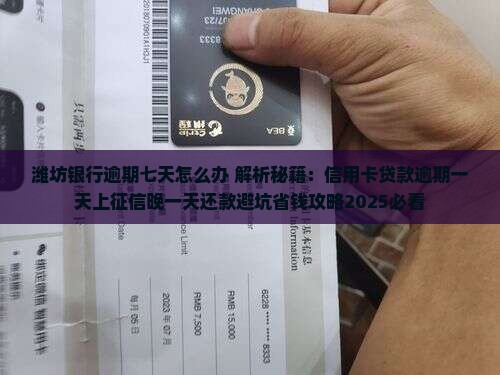 潍坊银行逾期七天怎么办