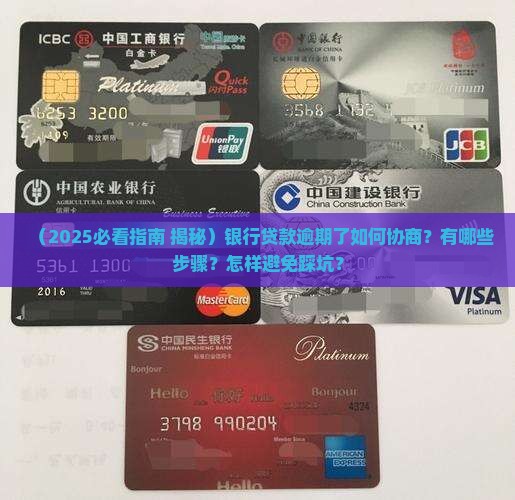 银行贷款逾期协商服务怎么办理