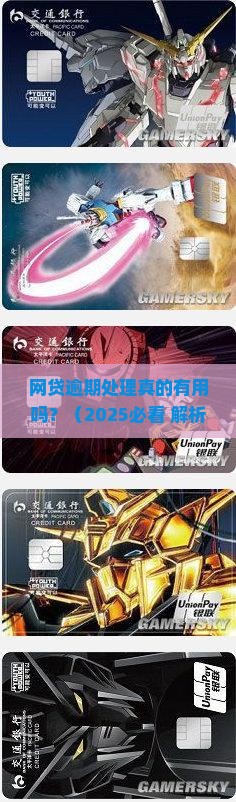 网贷逾期处理真的有用吗