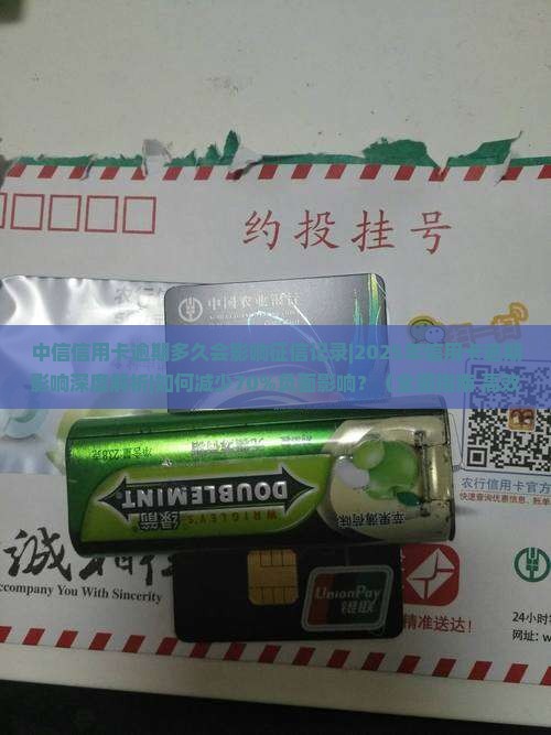 中信信用卡逾期多久会影响征信记录