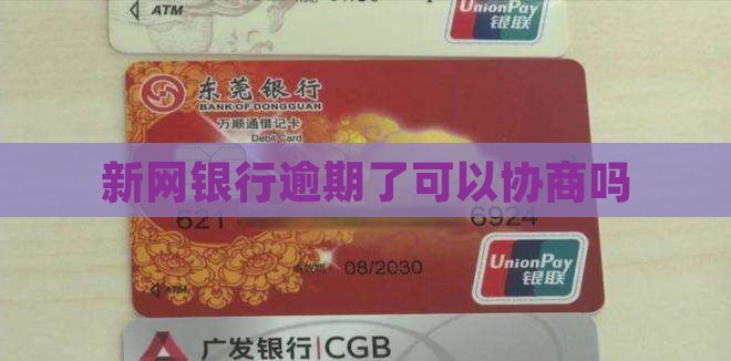 新网银行逾期了可以协商吗