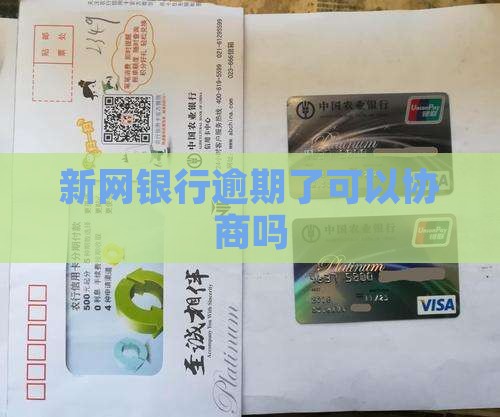 新网银行逾期了可以协商吗