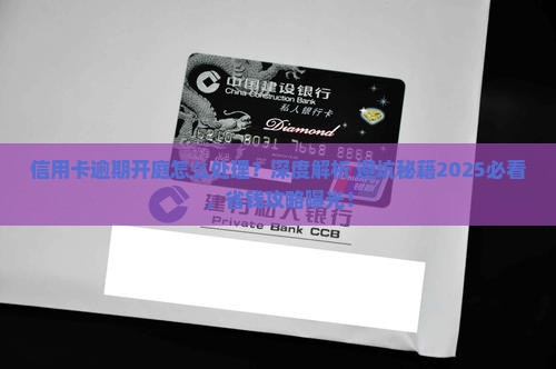 信用卡逾期开庭怎么处理