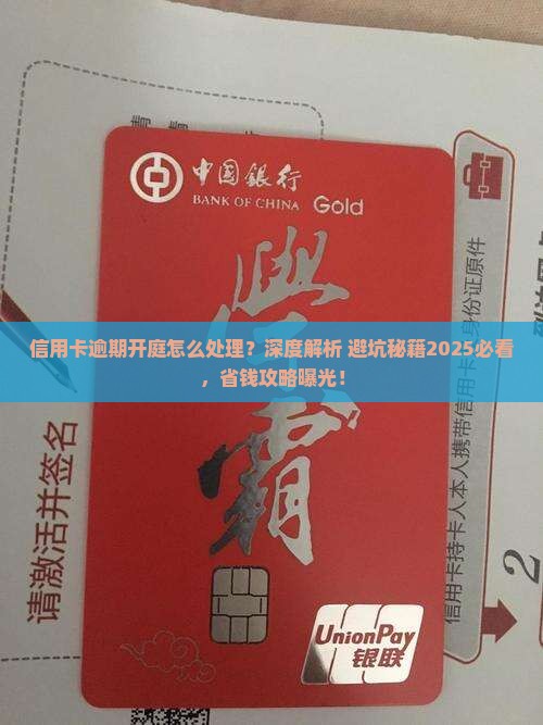 信用卡逾期开庭怎么处理