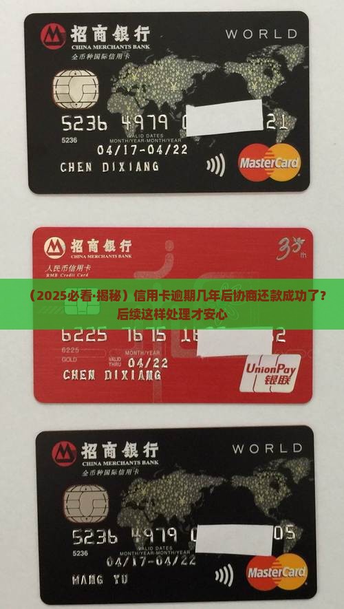 工行信用卡逾期几年协商还款以后如何处理