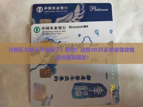 分期乐贷款十万以上逾期怎么办