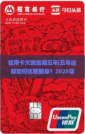 信用卡欠款逾期五年