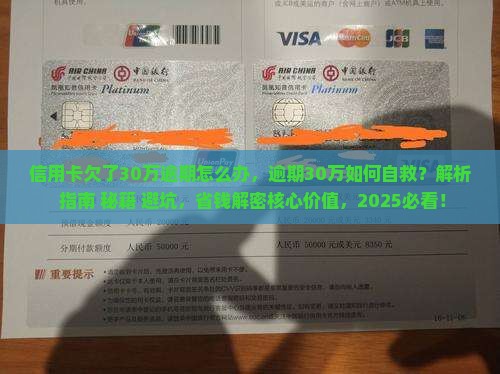 信用卡欠了30万逾期怎么办