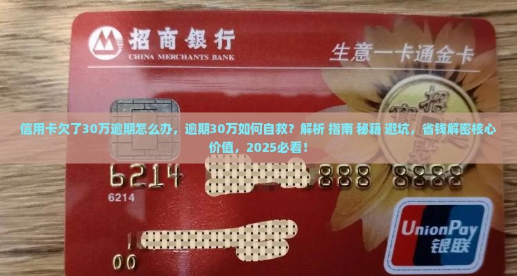 信用卡欠了30万逾期怎么办