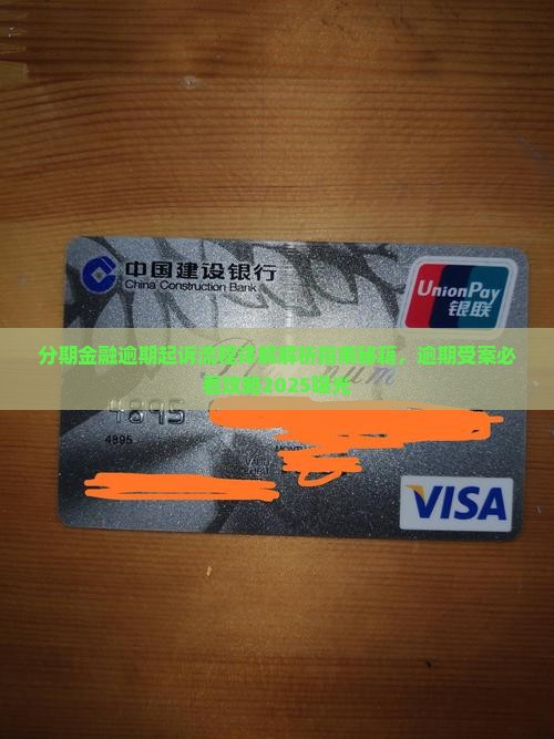 分期金融逾期起诉流程详解
