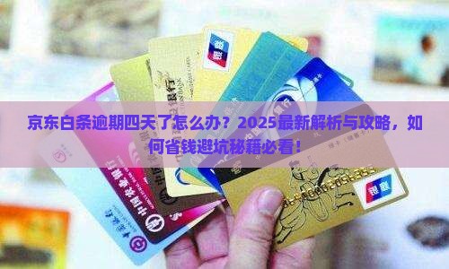 京东白条逾期四天了怎么办