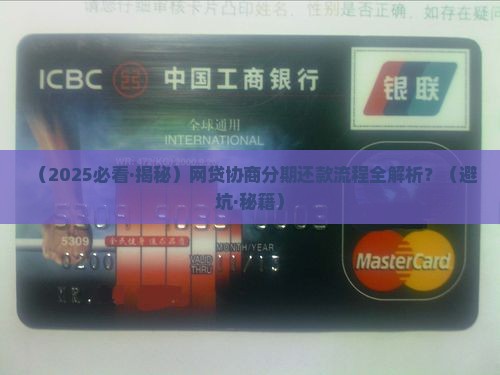 网贷协商分期还款的流程是怎样的