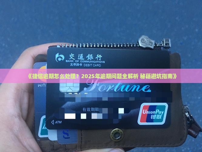 捷信网贷逾期处理该怎么做