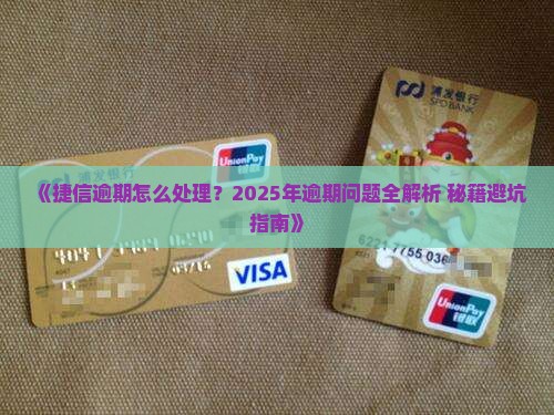 捷信网贷逾期处理该怎么做
