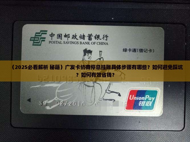 广发卡怎么协商停息挂账需要哪些步骤