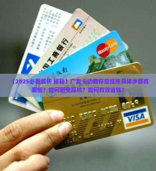 广发卡怎么协商停息挂账需要哪些步骤