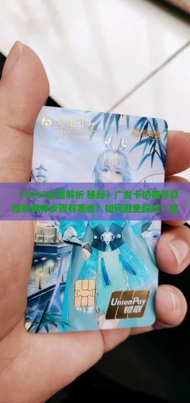 广发卡怎么协商停息挂账需要哪些步骤