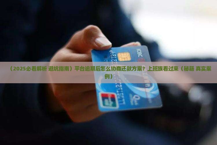 平台逾期后该怎么协商还款方案