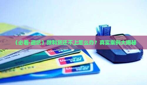 微利贷无力偿还会怎么样必须去哪里申请帮助