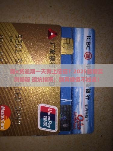 随e贷逾期一天会有征信记录吗