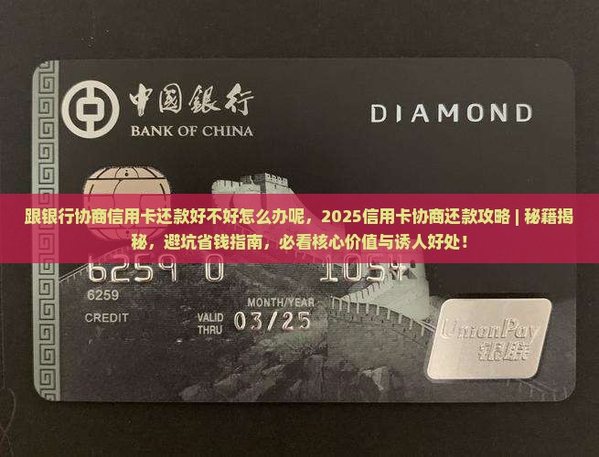跟银行协商信用卡还款好不好怎么办呢 跟银行协商信用卡还款好不好怎么办呢