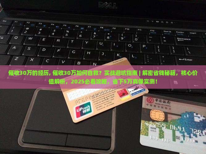 催收30万的经历