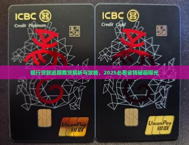 银行商贷逾期 银行商贷逾期