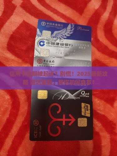 多张信用卡逾期被起诉应该如何应对