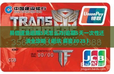 易借速贷逾期5天怎么办一次性还清
