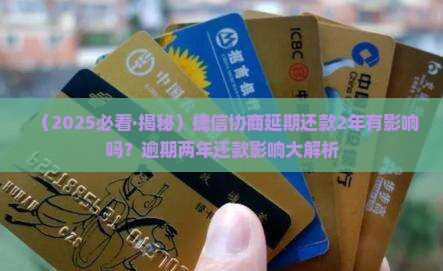 捷信协商延期还款2年有影响吗