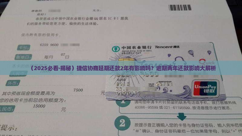 捷信协商延期还款2年有影响吗